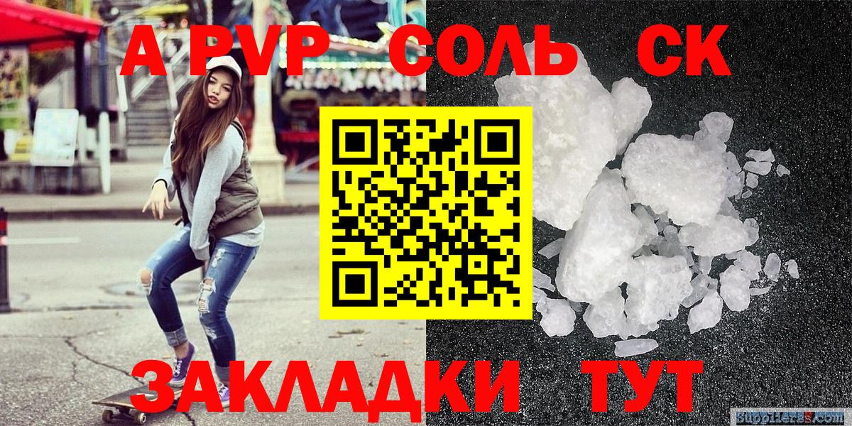 A-PVP VHQ  Alpha PVP Соль  Камышин  купить  цена  Альфа ПВП  A PVP СК  Вход с VPN 
